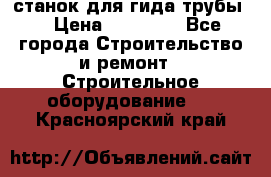 станок для гида трубы  › Цена ­ 30 000 - Все города Строительство и ремонт » Строительное оборудование   . Красноярский край